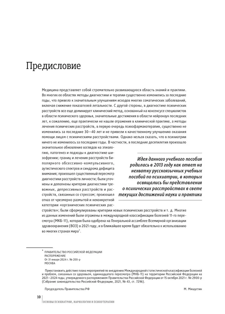 Basics of Psychiatry, Narcology, and Psychotherapy. Textbook. Part 1 Theoretical Foundations of Psychiatry. Diagnosis and Treatment of Mental Disorders