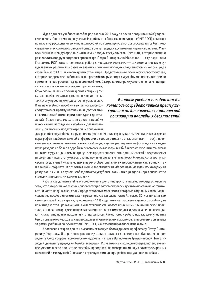 Basics of Psychiatry, Narcology, and Psychotherapy. Textbook. Part 1 Theoretical Foundations of Psychiatry. Diagnosis and Treatment of Mental Disorders
