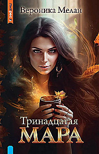 The Thirteenth Mara