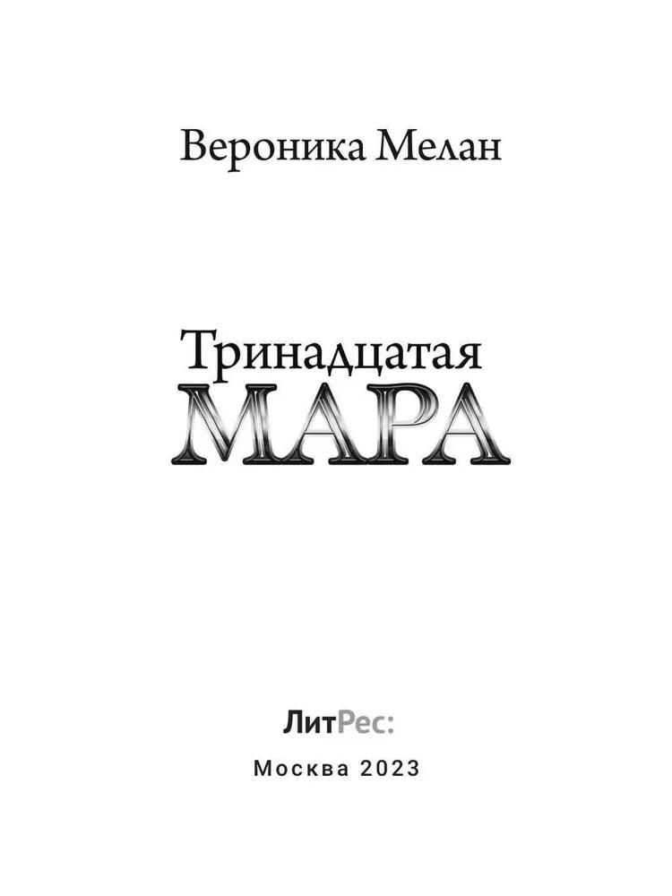 The Thirteenth Mara