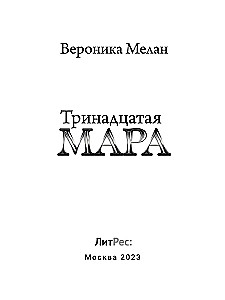 The Thirteenth Mara