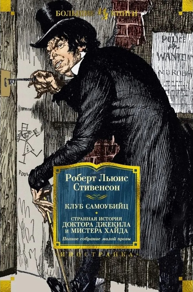 Klub samobójców. Dziwna historia doktora Jekylla i pana Hyda. Pełne wydanie małej prozy