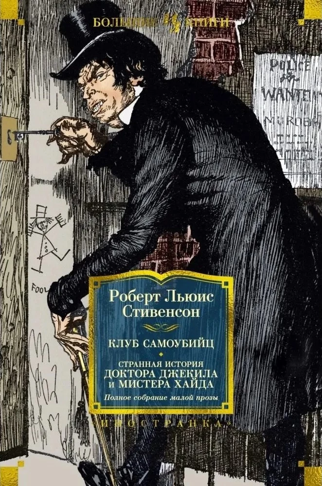 The Suicide Club. The Strange Case of Dr. Jekyll and Mr. Hyde. Complete Collection of Minor Prose