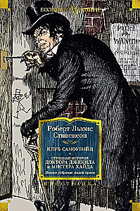 The Suicide Club. The Strange Case of Dr. Jekyll and Mr. Hyde. Complete Collection of Minor Prose