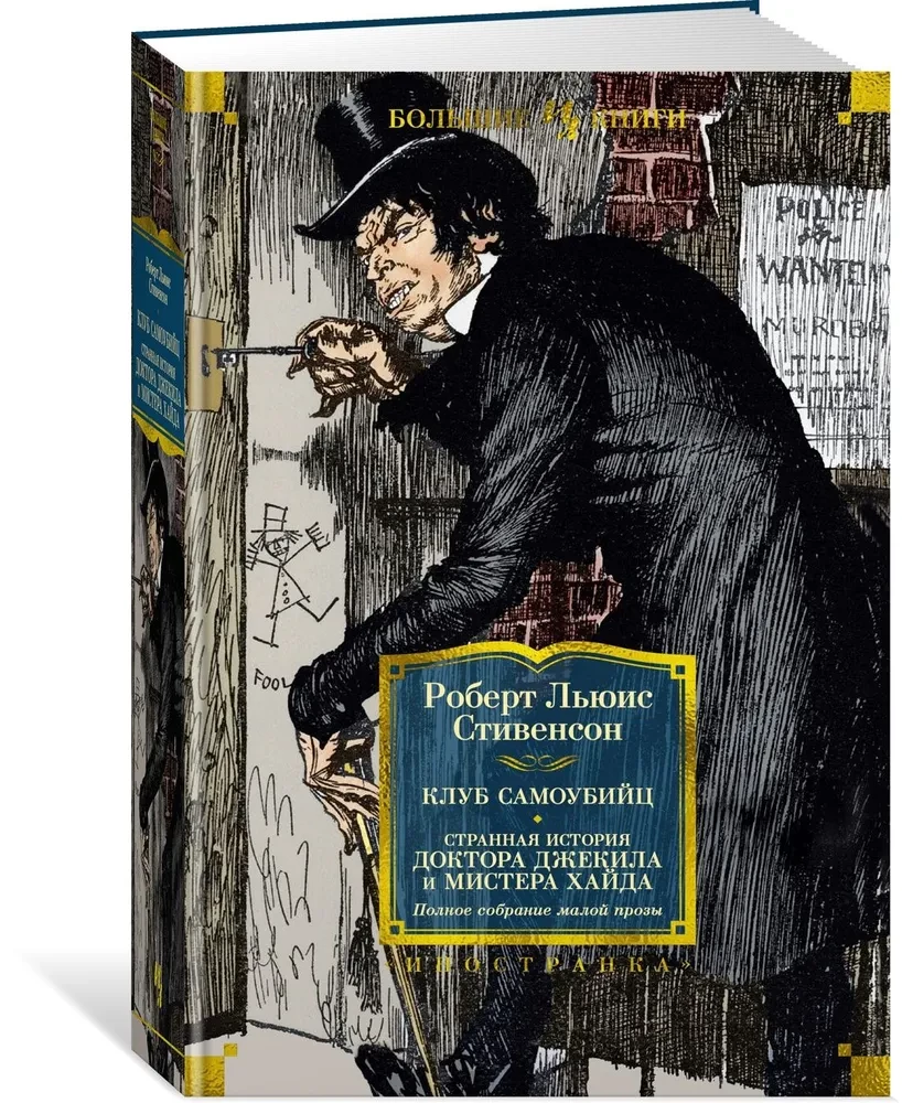The Suicide Club. The Strange Case of Dr. Jekyll and Mr. Hyde. Complete Collection of Minor Prose