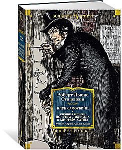 The Suicide Club. The Strange Case of Dr. Jekyll and Mr. Hyde. Complete Collection of Minor Prose
