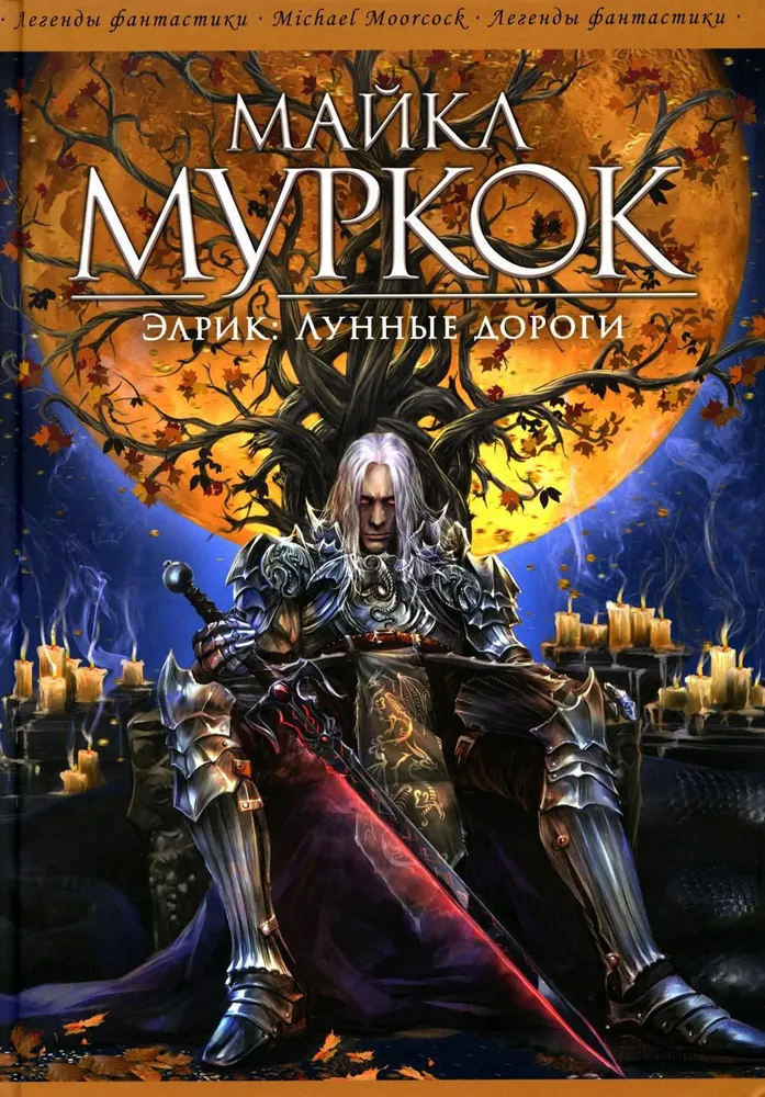 Elryk. Księgi Księżycowe