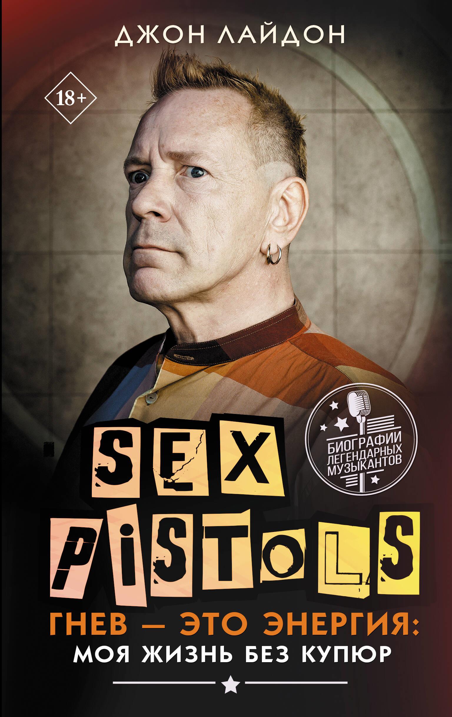 Sex Pistols. Wut ist Energie: Mein Leben ohne Zensur