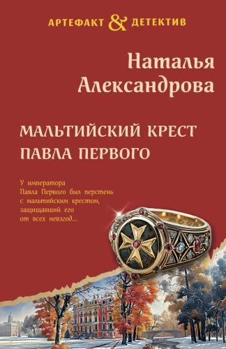 The Maltese Cross of Paul the First