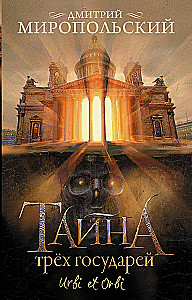 Тайна трех государей