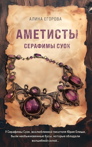 Amethysts of Serafima Suok
