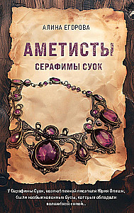 Amethysts of Serafima Suok