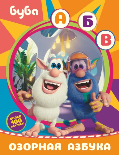 Buba. Mischievous Alphabet (with stickers)