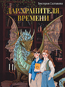 Gift of the Time Keeper. The Story of You