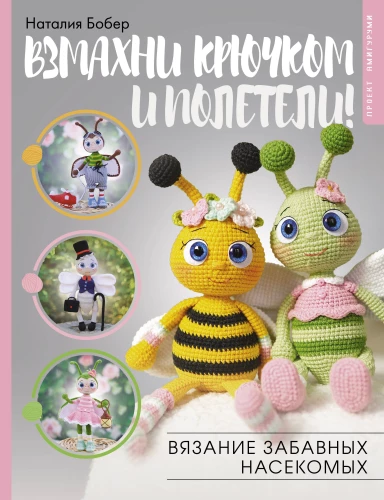 Wave the hook and take flight! Knitting funny insects