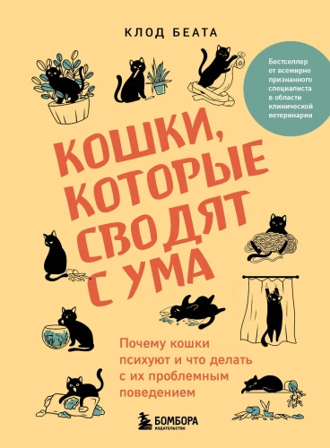 Cats that drive you crazy. Why cats go crazy and what to do about their problematic behavior
