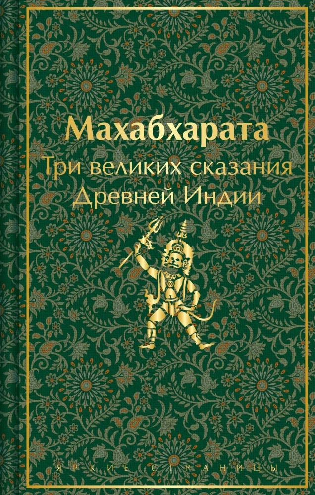 Mahabharata. Three Great Tales of Ancient India