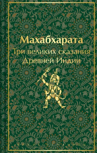 Mahabharata. Three Great Tales of Ancient India