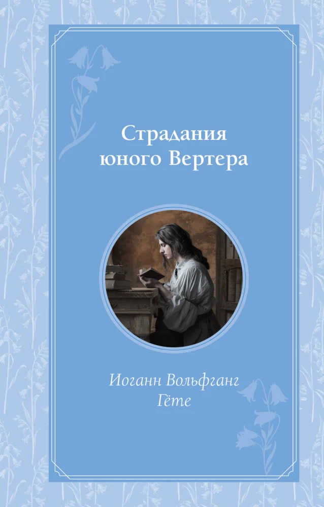The Sorrows of Young Werther
