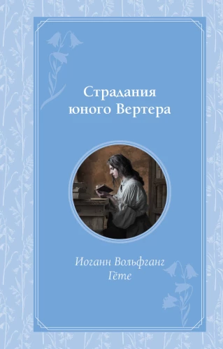 The Sorrows of Young Werther