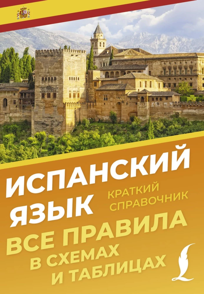Spanish Language. All Rules in Diagrams and Tables. A Brief Handbook