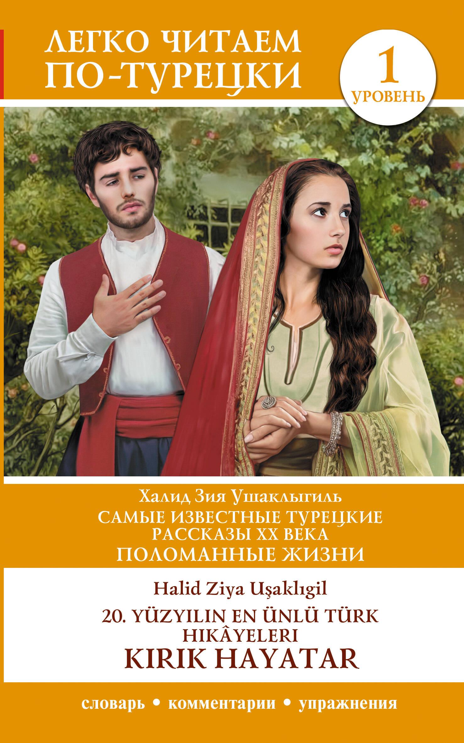 Die bekanntesten türkischen Erzählungen des 20. Jahrhunderts. Zerbrochene Leben. Niveau 1