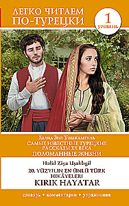 The Most Famous Turkish Stories of the 20th Century. Broken Lives. Level 1 = 20