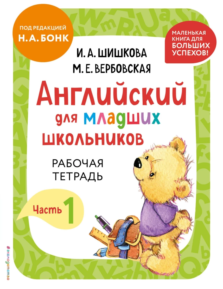 English for Primary School Students. Workbook. Part 1 (mini)
