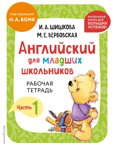 English for Primary School Students. Workbook. Part 1 (mini)
