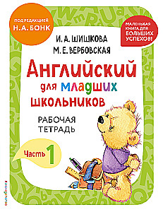English for Primary School Students. Workbook. Part 1 (mini)
