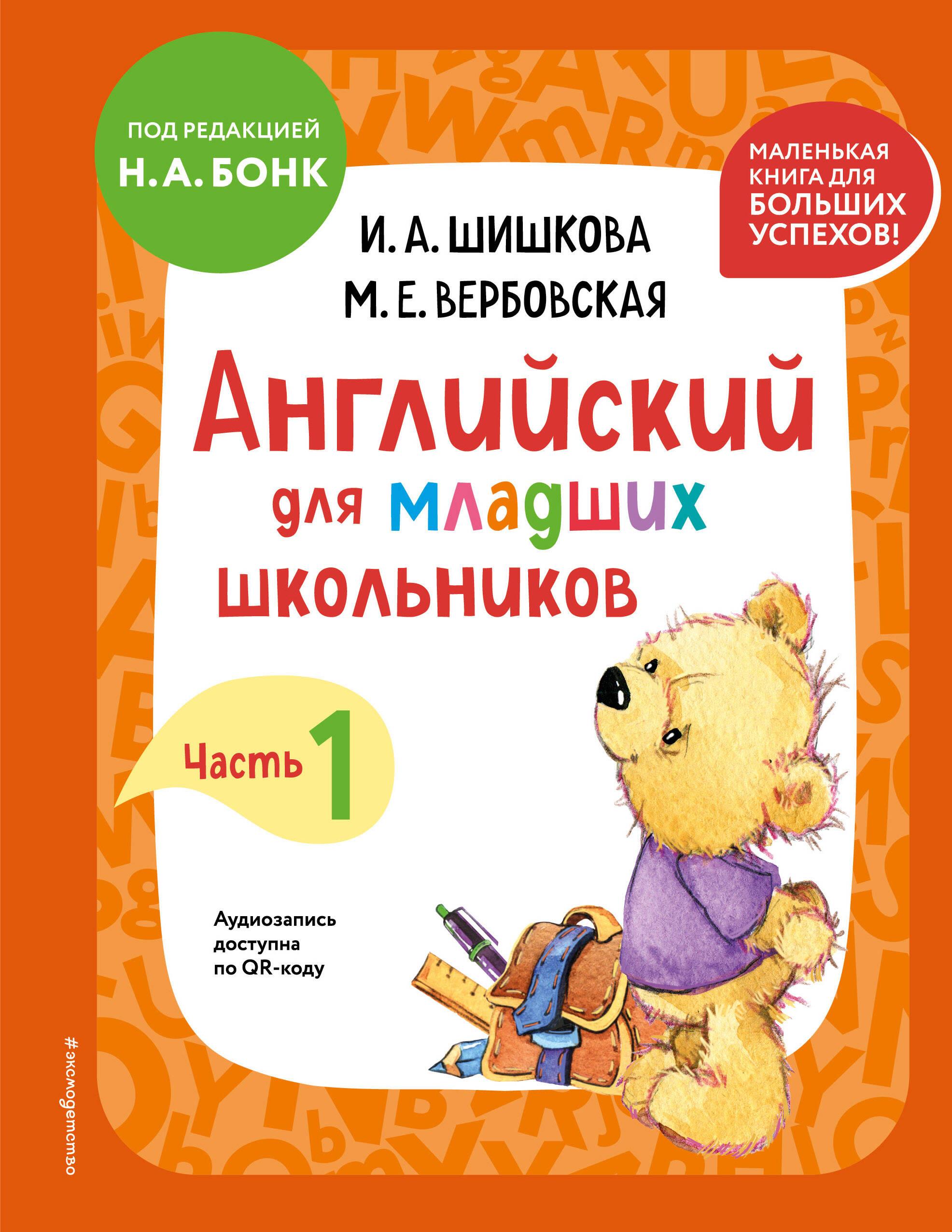 English for Primary School Students. Textbook. Part 1 (mini)