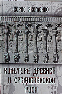 Culture of Ancient and Medieval Russia