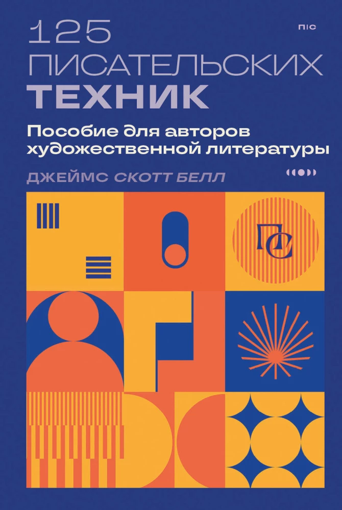 125 technik pisarskich. Podręcznik dla autorów literatury pięknej