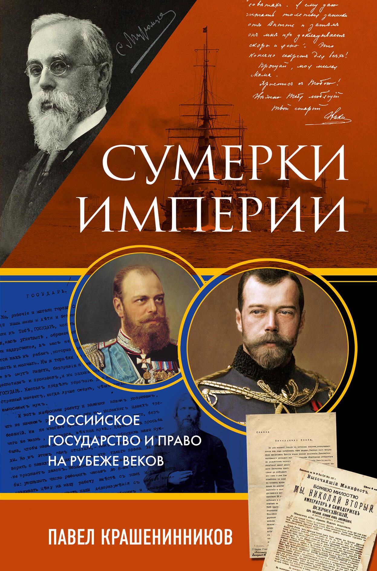 Twilight of the Empire. The Russian State and Law at the Turn of the Century