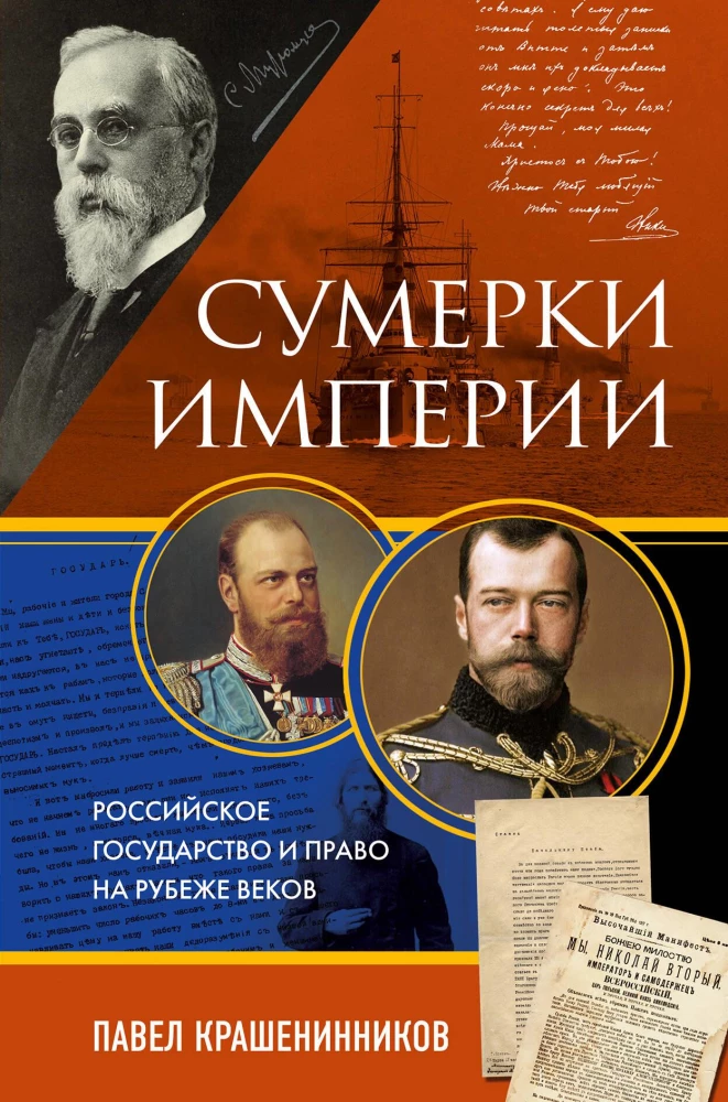 Twilight of the Empire. The Russian State and Law at the Turn of the Century