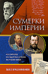 Twilight of the Empire. The Russian State and Law at the Turn of the Century