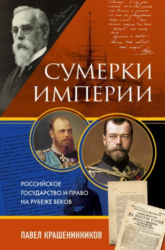 Twilight of the Empire. The Russian State and Law at the Turn of the Century
