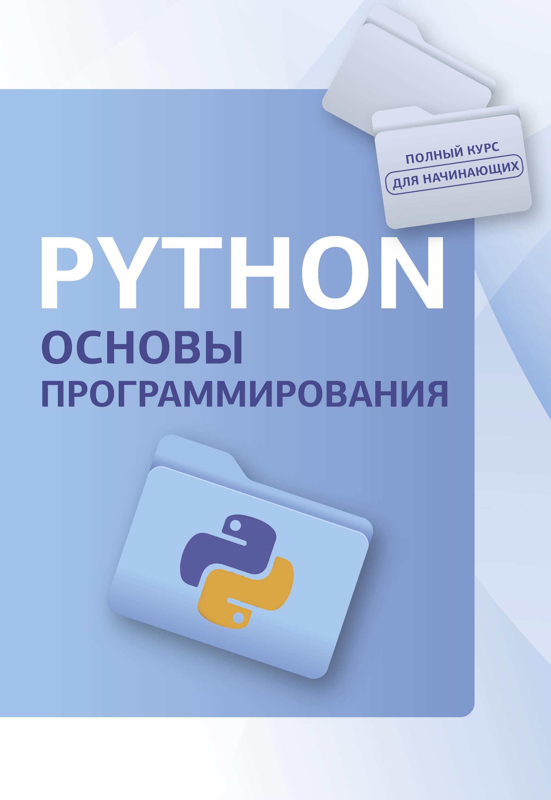 Python. Podstawy programowania