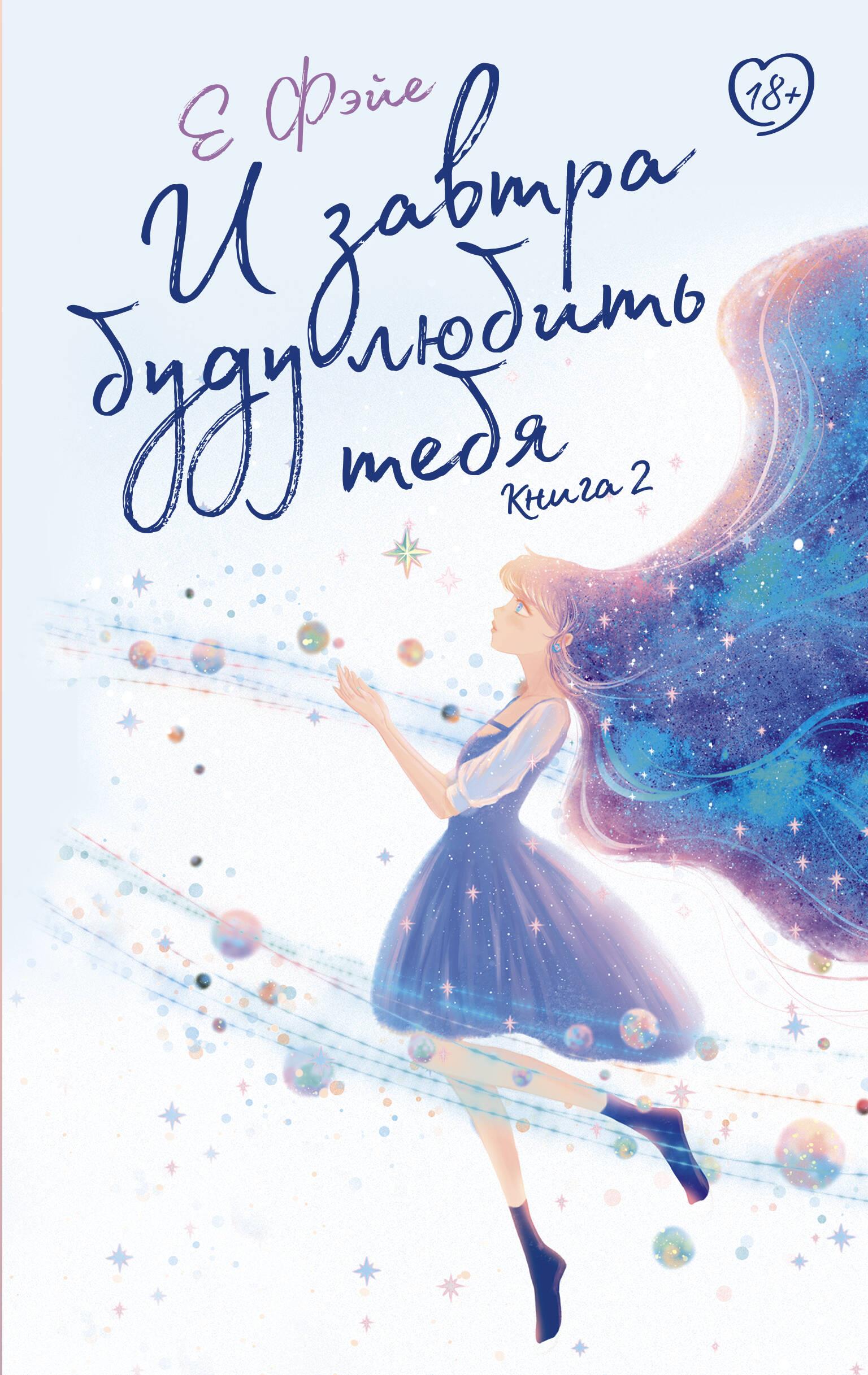 Und morgen werde ich dich lieben. Buch 2