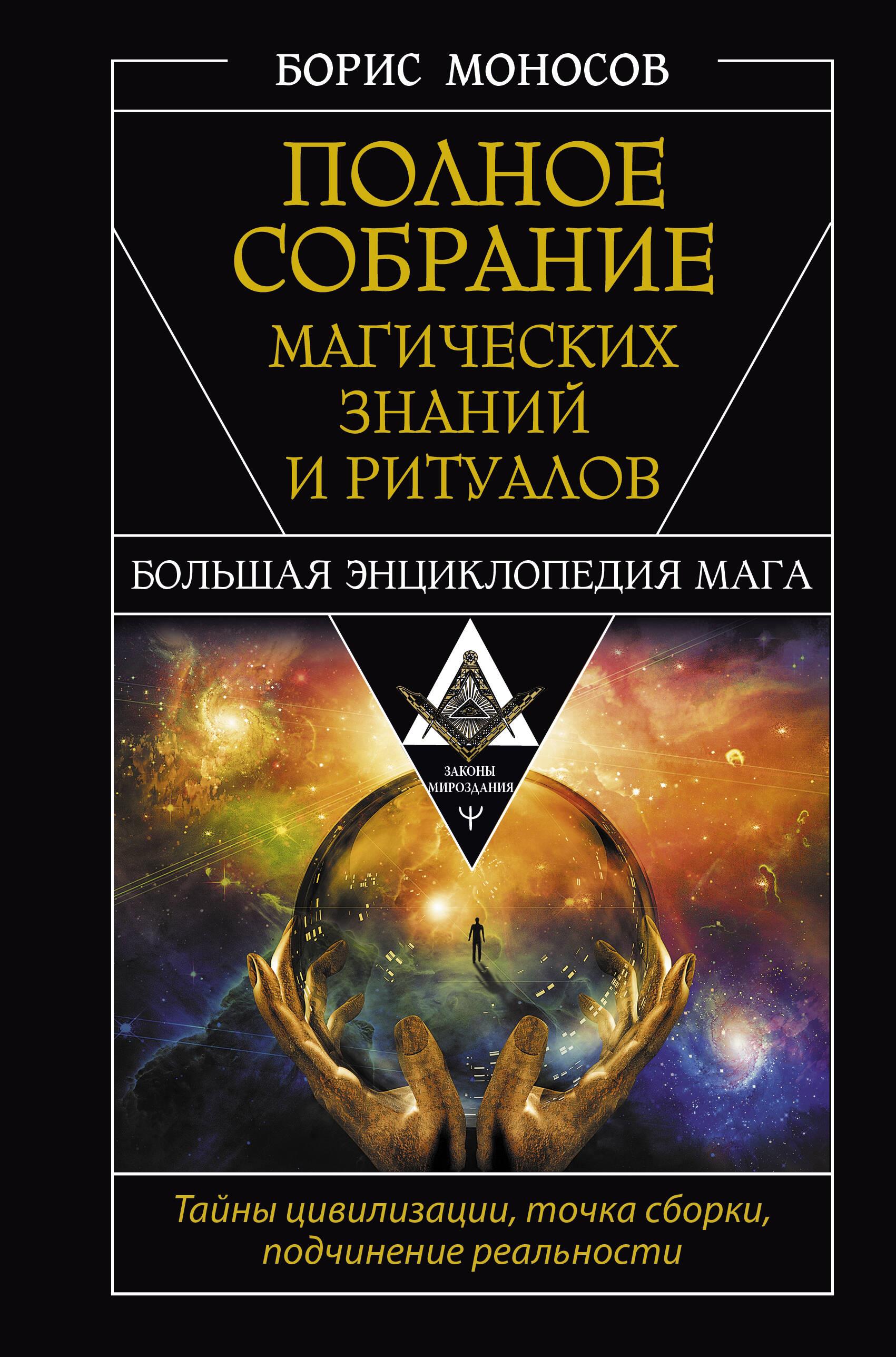 Pełne zbiory wiedzy magicznej i rytuałów. Wielka encyklopedia czarodzieja