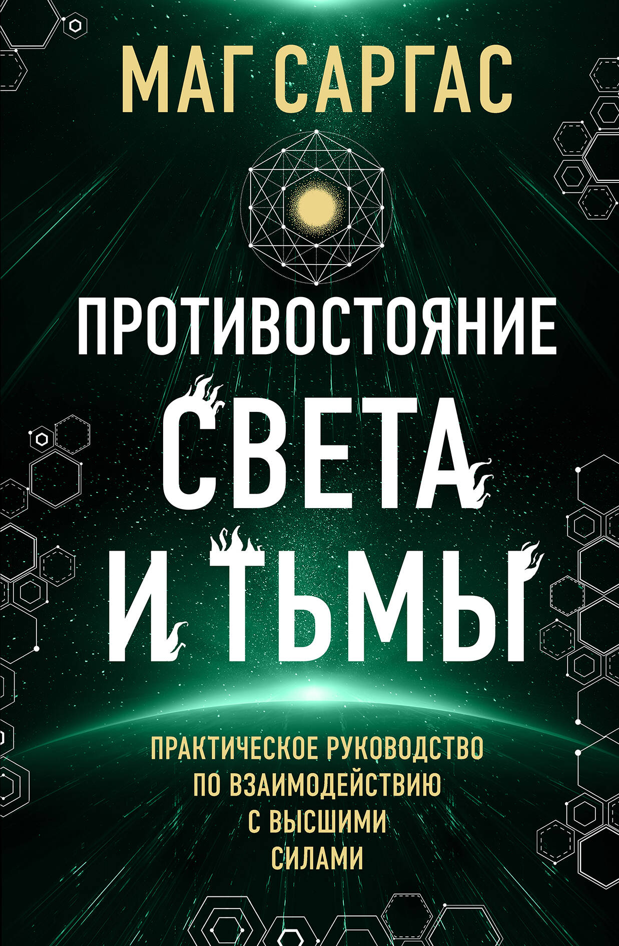 The Confrontation of Light and Darkness. A Practical Guide to Interacting with Higher Powers