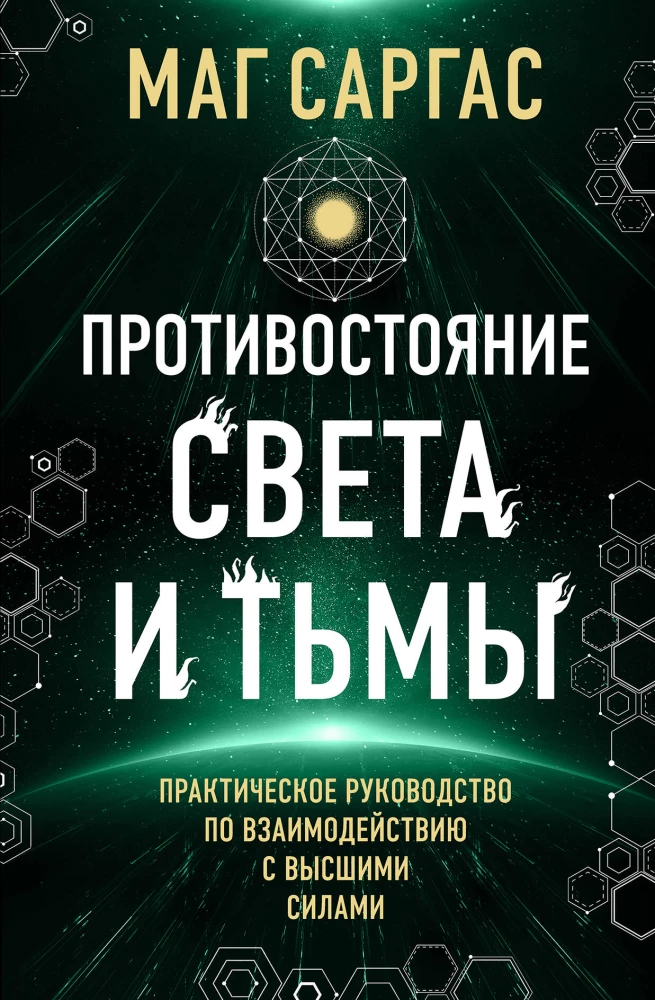 The Confrontation of Light and Darkness. A Practical Guide to Interacting with Higher Powers
