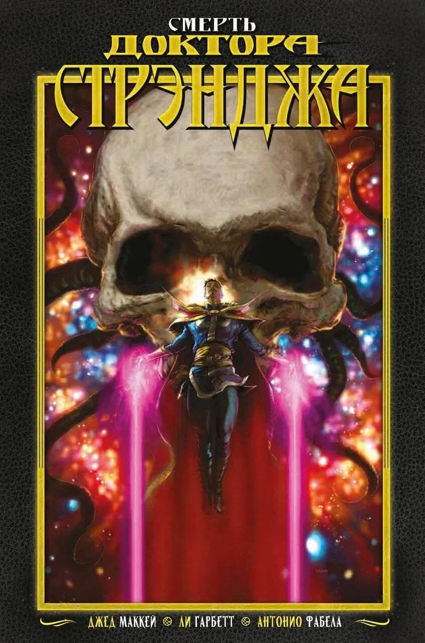 Śmierć Doktora Strange'a