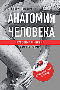 Human Anatomy: Russian-Latin Atlas with QR Codes