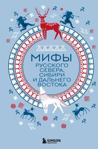 Myths of the Russian North, Siberia and the Far East