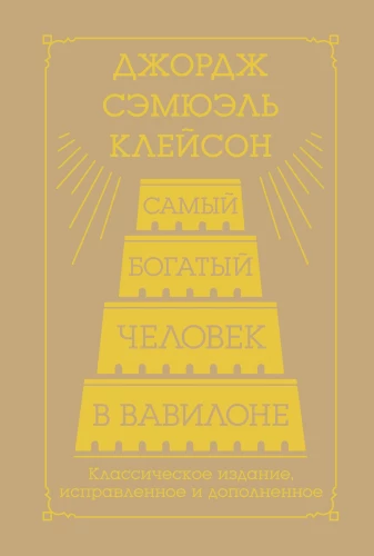 Der reichste Mann in Babylon. Klassische Ausgabe, überarbeitet und ergänzt