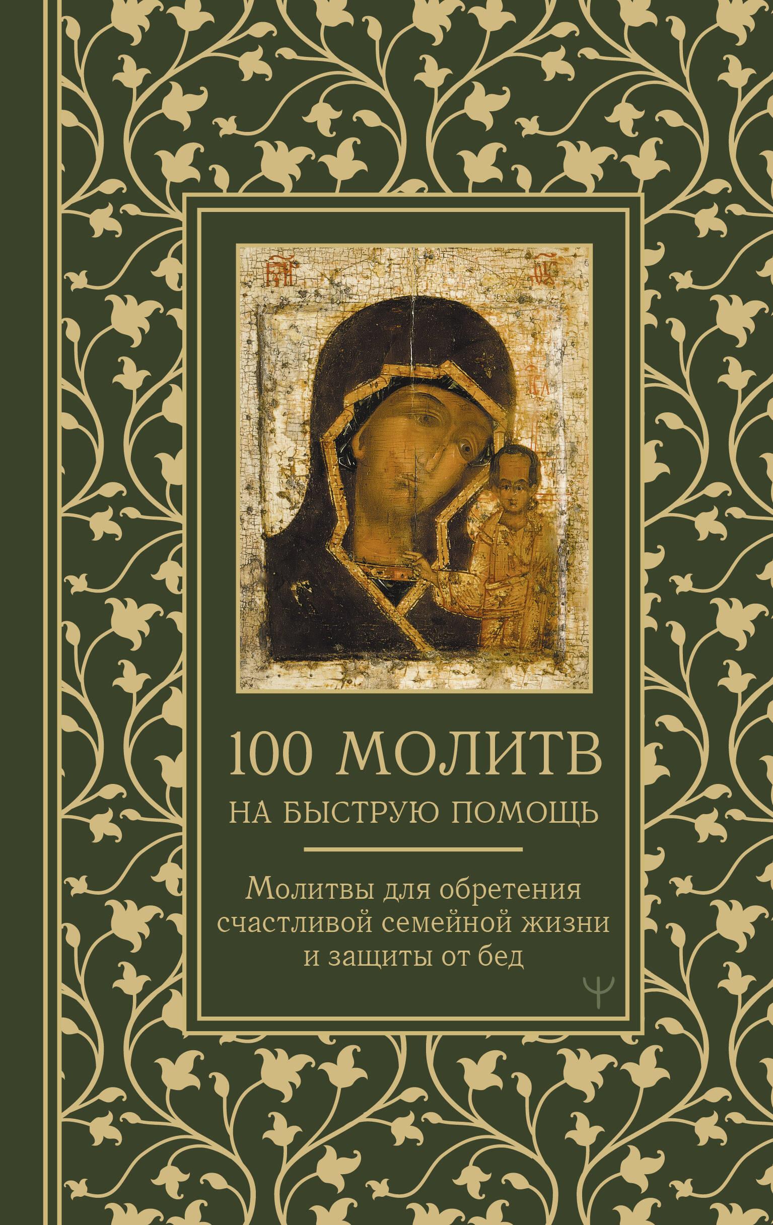100 modlitw o szybkie wsparcie. Modlitwy na osiągnięcie szczęśliwego życia rodzinnego i ochrony przed nieszczęściem