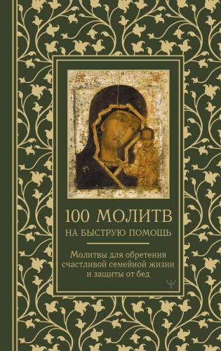 100 Prayers for Quick Help. Prayers for Achieving a Happy Family Life and Protection from Misfortune