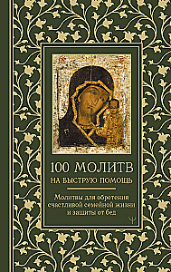 100 Prayers for Quick Help. Prayers for Achieving a Happy Family Life and Protection from Misfortune