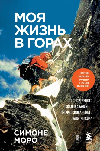 My Life in the Mountains. On Friendship with Anatoli Bukreev and the Tragedy on Annapurna. From Sport Climbing to Professional Mountaineering